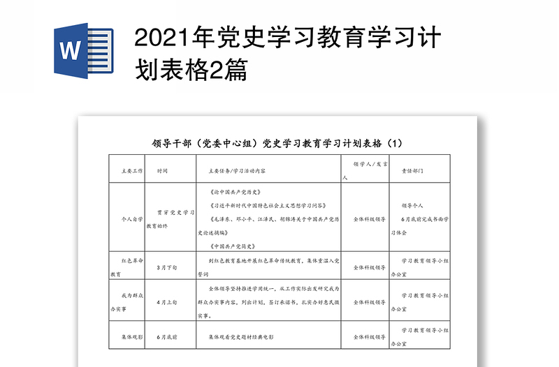 2024年党史学习教育学习计划表格2篇