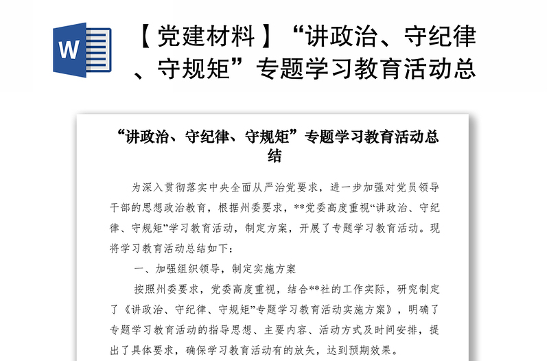 2024【党建材料】“讲政治、守纪律、守规矩”专题学习教育活动总结