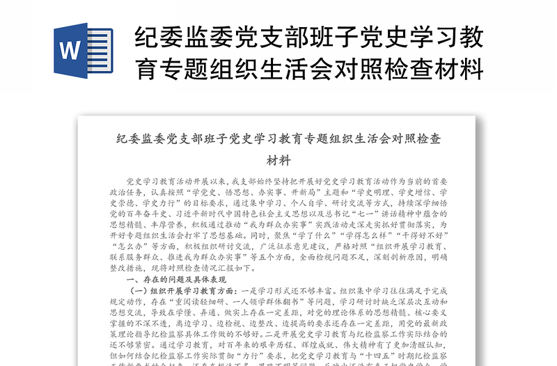 纪委监委党支部班子党史学习教育专题组织生活会对照检查材料范文