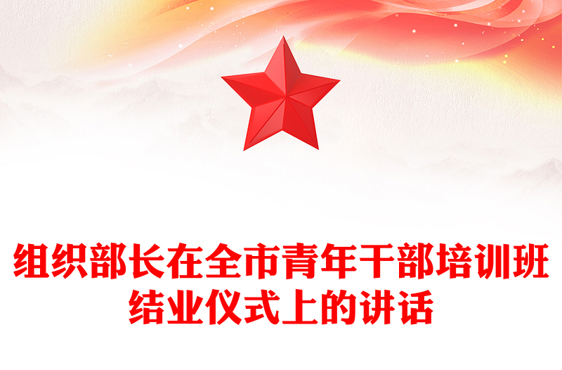 组织部长在全市青年干部培训班结业仪式上的讲话