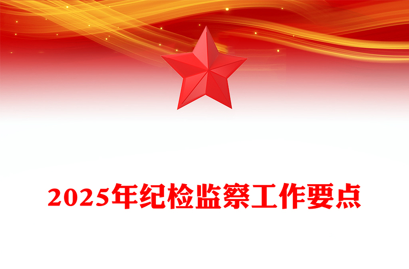 2025年纪检监察工作要点材料