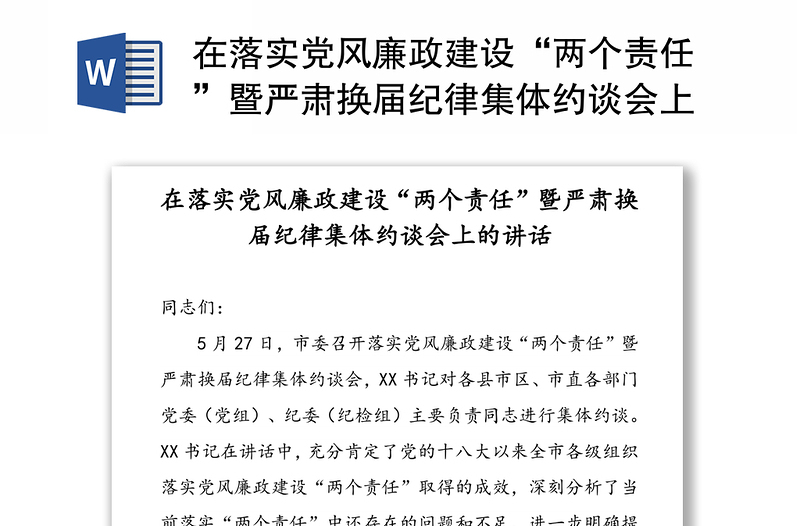 在落实党风廉政建设“两个责任”暨严肃换届纪律集体约谈会上的讲话