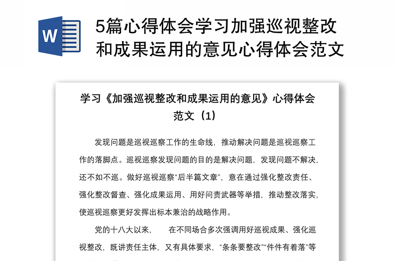 5篇心得体会学习加强巡视整改和成果运用的意见心得体会范本5篇研讨发言材料参考