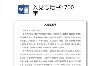 入党志愿书范本1700字