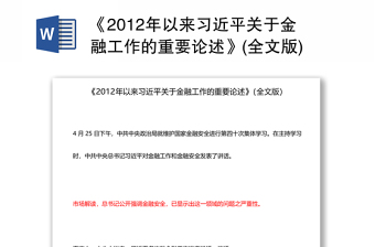 《2024年以来习近平关于金融工作的重要论述》(全文版)