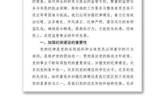 加强政治纪律组织纪律工作纪律努力建设高素质监管队伍讲稿