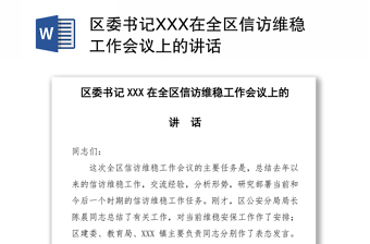 区委书记XXX在全区信访维稳工作会议上的讲话范本