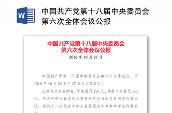 中国共产党第十八届中央委员会第六次全体会议公报讲稿