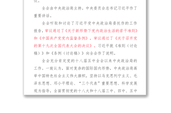 中国共产党第十八届中央委员会第六次全体会议公报讲稿