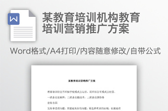 某教育培训机构教育培训营销推广方案