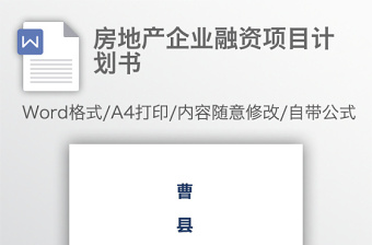 房地产企业融资项目计划书