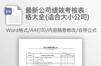 最新公司绩效考核表大全(word适合大小公司)