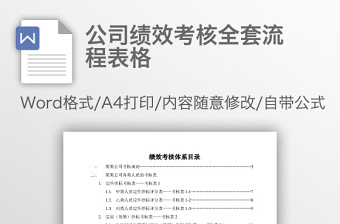 公司绩效考核全套流程表word