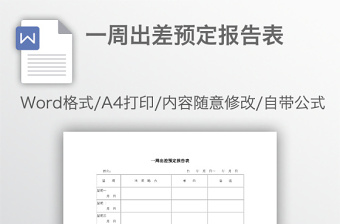 一周出差预定报告表