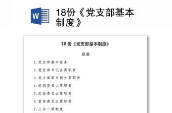 18份《党支部基本制度》范本