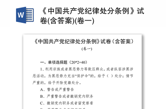 精选《中国共产党纪律处分条例》试卷(含答案)(卷一)