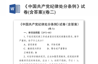 实用《中国共产党纪律处分条例》试卷(含答案)(卷二)