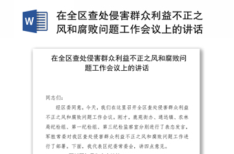 在全区查处侵害群众利益不正之风和腐败问题工作会议上的讲话范本