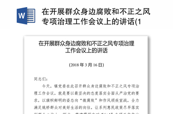 在开展群众身边腐败和不正之风专项治理工作会议上的讲话范本(1)