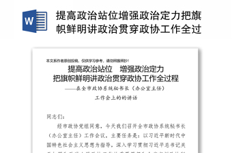 提高政治站位增强政治定力把旗帜鲜明讲政治贯穿政协工作全过程讲稿