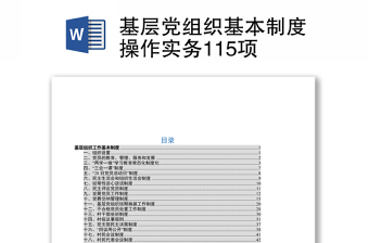 基层党组织基本制度操作实务115项合集