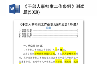 《干部人事档案工作条例》测试题库库(50道)