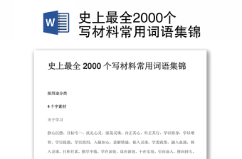 史上最全2000个写材料汇总常用词语集锦汇编