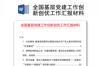 全国基层党建工作创新创优工作汇报材料汇总