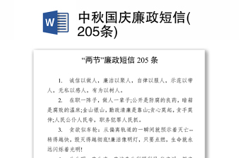 中秋国庆廉政短信集锦(205条)