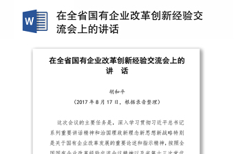 在全省国有企业改革创新经验交流会上的讲话范本