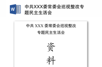 中共XXX委常委会巡视整改专题民主生活会范例