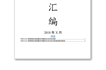 中共XXX委常委会巡视整改专题民主生活会范例