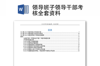 领导班子领导干部考核全套资料下载