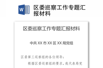 区委巡察工作专题汇报材料汇总