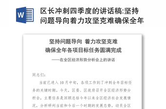 区长冲刺四季度的讲话范本稿:坚持问题导向着力攻坚克难确保全年各项目标任务圆满完成