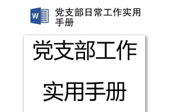 党支部日常工作实用手册模板