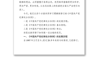 学习贯彻新条例，落实全面从严治党总体要求-《中国共产党纪律处分条例》党性教育心得体会感悟专题辅导讲座