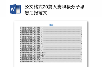 公文格式20篇入党积极分子思想汇报范本