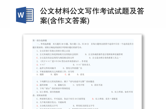 公文材料汇总公文写作考试试题及答案(含作文答案)