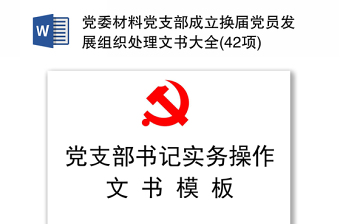 精选党委材料汇总党支部成立换届党员发展组织处理文书大全(42项)