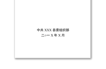 精选党委材料汇总党支部成立换届党员发展组织处理文书大全(42项)