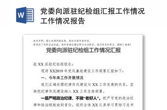 党委向派驻纪检组汇报工作情况工作汇报