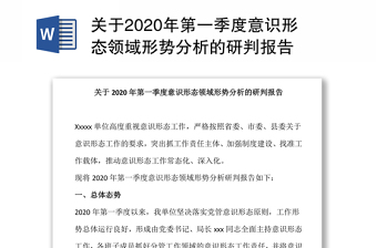 关于2024年第一季度意识形态领域形势分析的研判报告