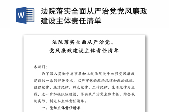 法院落实全面从严治党党风廉政建设主体责任清单范本