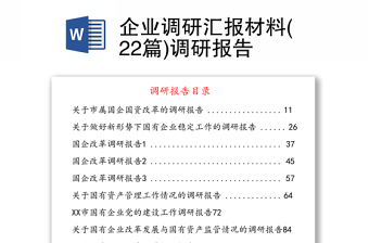 企业调研汇报材料(22篇)调研报告通用模板