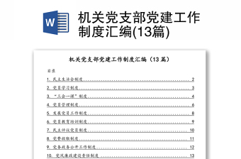 机关党支部党建工作制度合集(13篇)