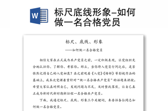 标尺底线形象-如何做一名合格党员讲稿