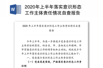 2024年上半年落实意识形态工作主体责任情况自查报告