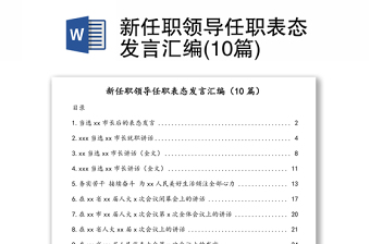 新任职领导任职表态发言合集(10篇)