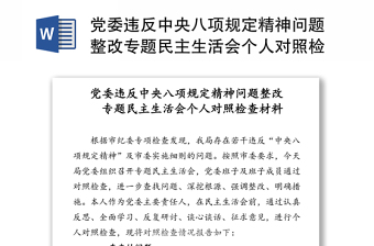 精选党委违反中央八项规定精神问题整改专题民主生活会个人对照检查材料范文